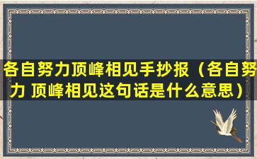 各自努力顶峰相见手抄报（各自努力 顶峰相见这句话是什么意思）